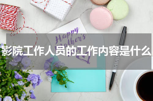 影院工作人员的工作内容是什么