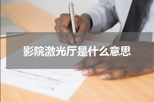 影院激光厅是什么意思