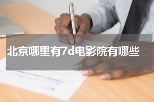 北京哪里有7d电影院有哪些