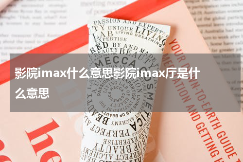 影院imax什么意思影院imax厅是什么意思