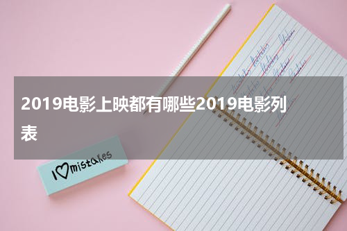 2019电影上映都有哪些2019电影列表