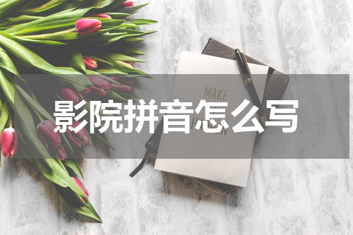 影院拼音怎么写