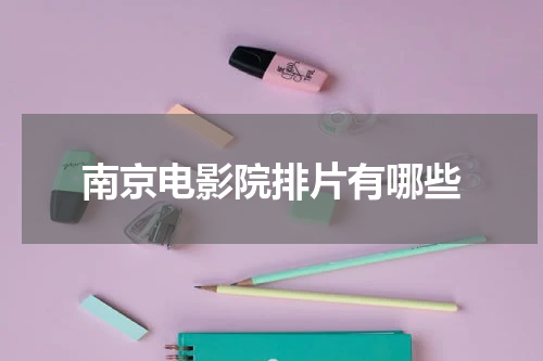 南京电影院排片有哪些