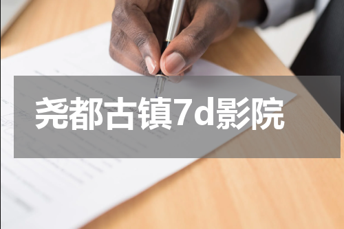 尧都古镇7d影院