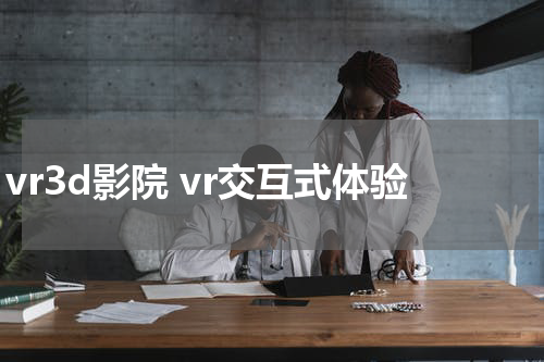 vr3d影院 vr交互式体验