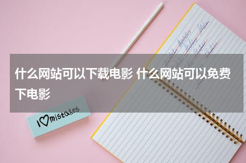 什么网站可以下载电影 什么网站可以免费下电影