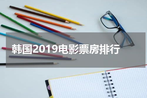 韩国2019电影票房排行