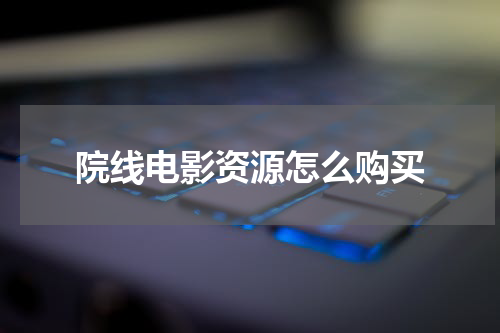 院线电影资源怎么购买