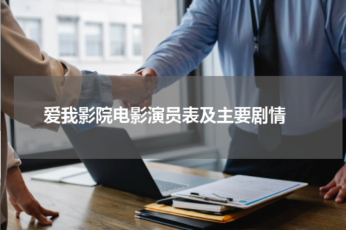 爱我影院电影演员表及主要剧情 