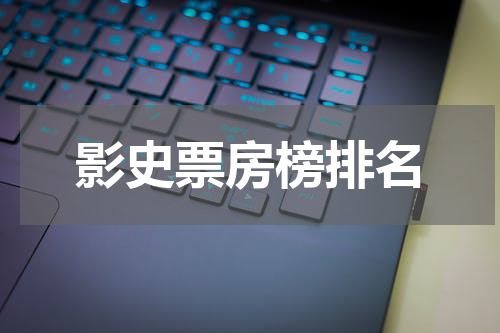 影史票房榜排名
