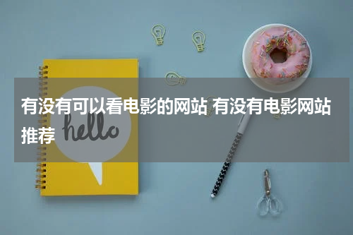 有没有可以看电影的网站 有没有电影网站推荐