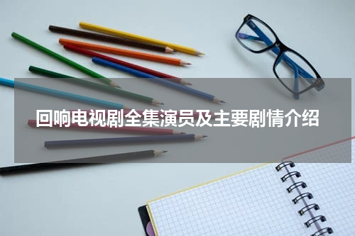 回响电视剧全集演员及主要剧情介绍