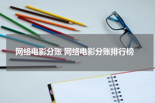 网络电影分账 网络电影分账排行榜