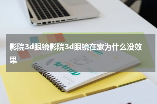 影院3d眼镜影院3d眼镜在家为什么没效果