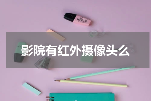 影院有红外摄像头么