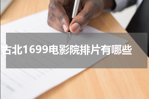古北1699电影院排片有哪些