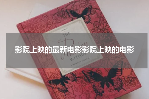 影院上映的最新电影影院上映的电影