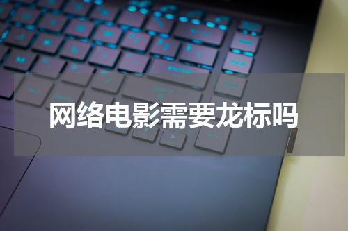 网络电影需要龙标吗