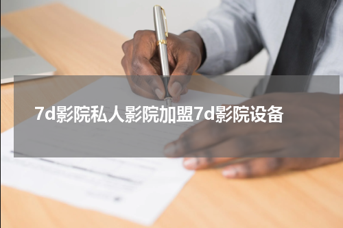 7d影院私人影院加盟7d影院设备
