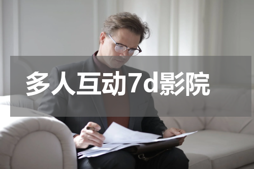 多人互动7d影院