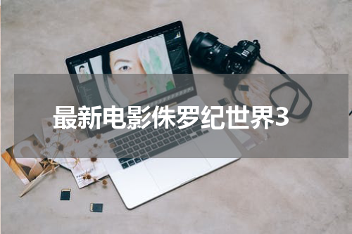 最新电影侏罗纪世界3