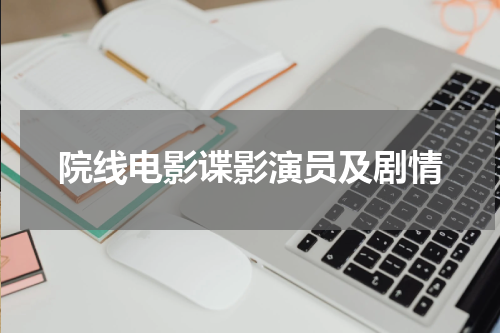 院线电影谍影演员及剧情