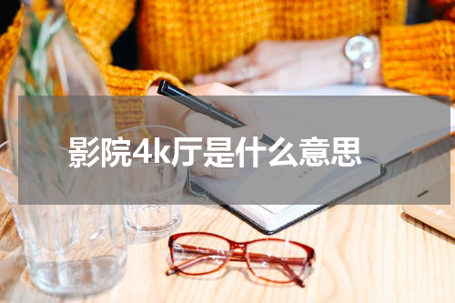 影院4k厅是什么意思