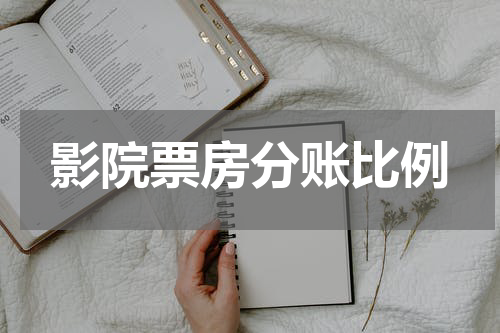 影院票房分账比例