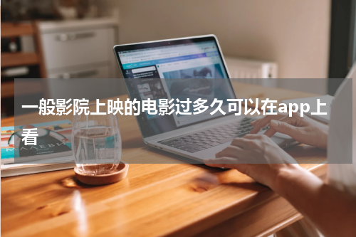 一般影院上映的电影过多久可以在app上看