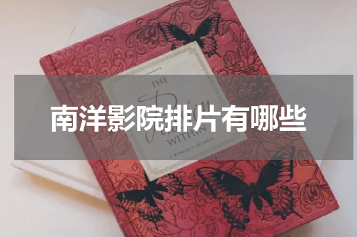 南洋影院排片有哪些