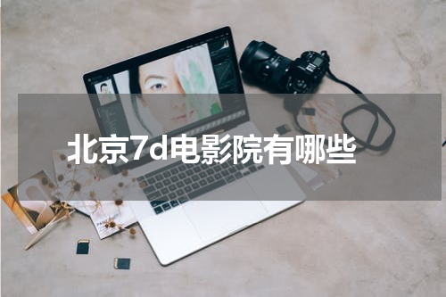 北京7d电影院有哪些