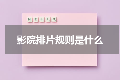 影院排片规则是什么