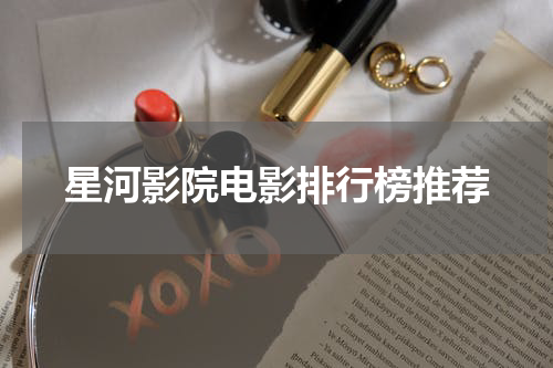 星河影院电影排行榜推荐
