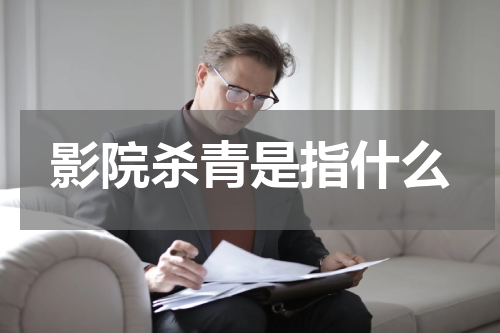 影院杀青是指什么