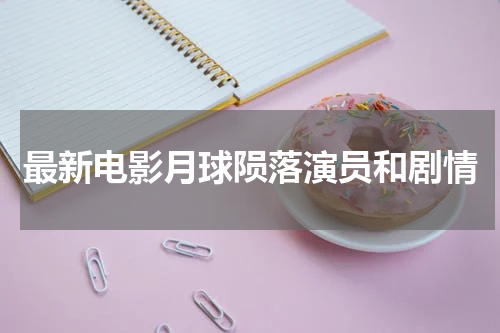 最新电影月球陨落演员和剧情