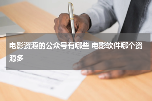电影资源的公众号有哪些 电影软件哪个资源多
