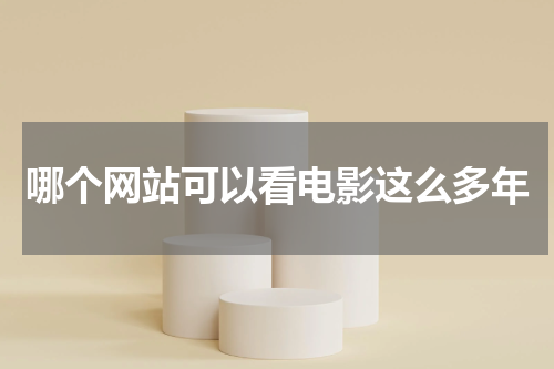 哪个网站可以看电影这么多年