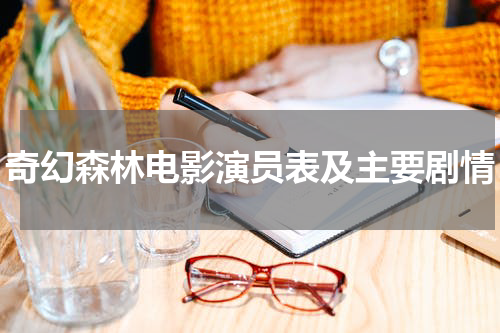 奇幻森林电影演员表及主要剧情