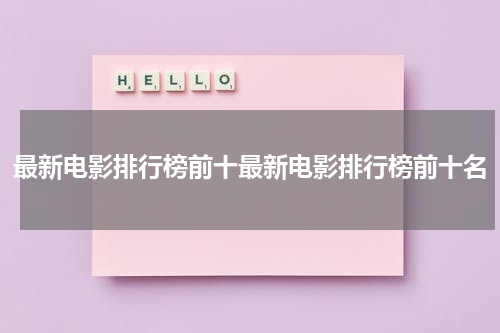 最新电影排行榜前十最新电影排行榜前十名