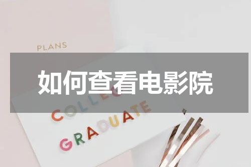 如何查看电影院