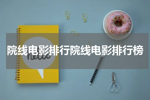 院线电影排行院线电影排行榜
