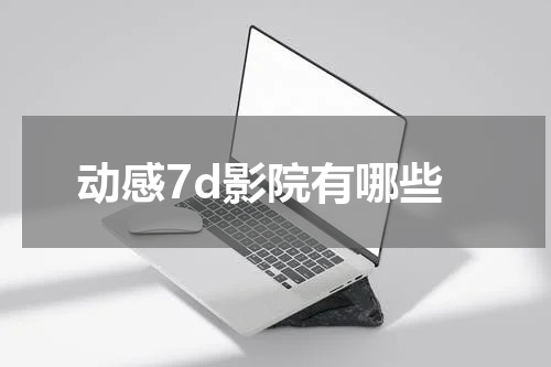 动感7d影院有哪些