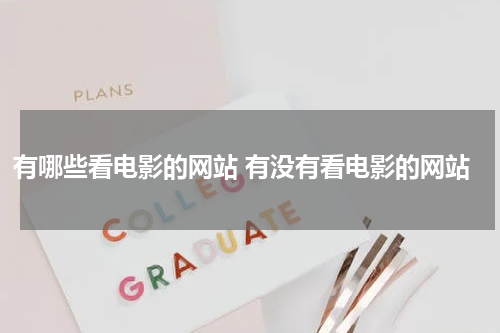 有哪些看电影的网站 有没有看电影的网站
