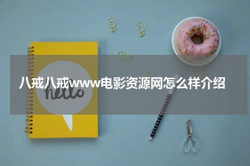 八戒八戒www电影资源网怎么样介绍