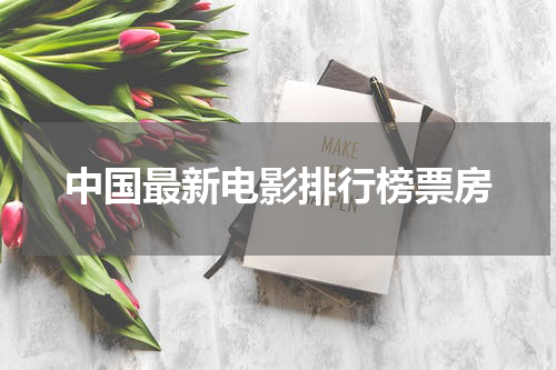 中国最新电影排行榜票房