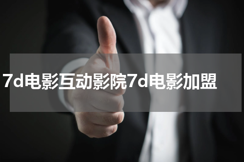 7d电影互动影院7d电影加盟