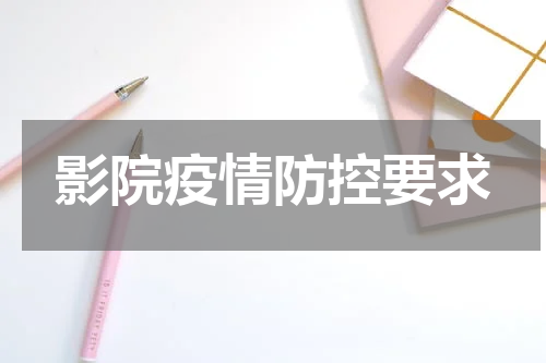 影院疫情防控要求