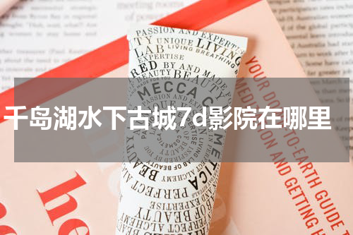 千岛湖水下古城7d影院在哪里