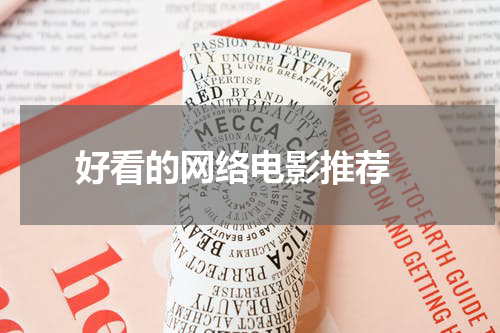 好看的网络电影推荐 