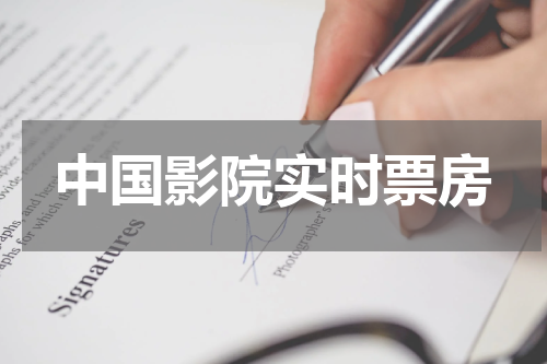 中国影院实时票房